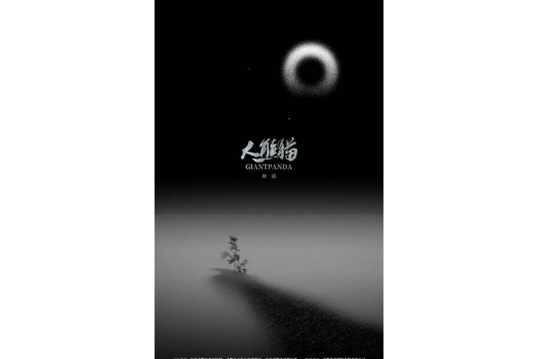 大熊貓(成都藝術劇院有限責任公司製作舞劇) 大熊貓(成都藝術劇院有限責任公司製作舞劇)