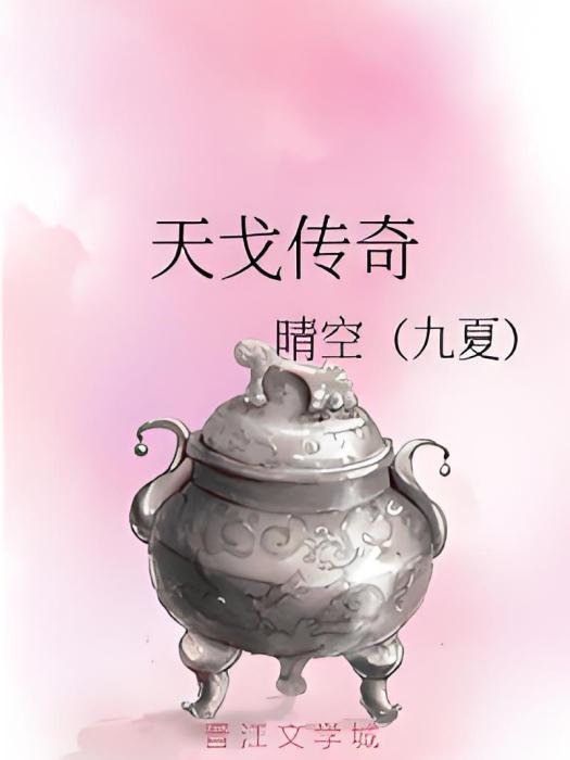 天戈傳奇 天戈傳奇