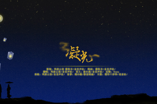 凝光(網路歌曲) 凝光(網路歌曲)