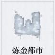 鍊金都市 鍊金都市