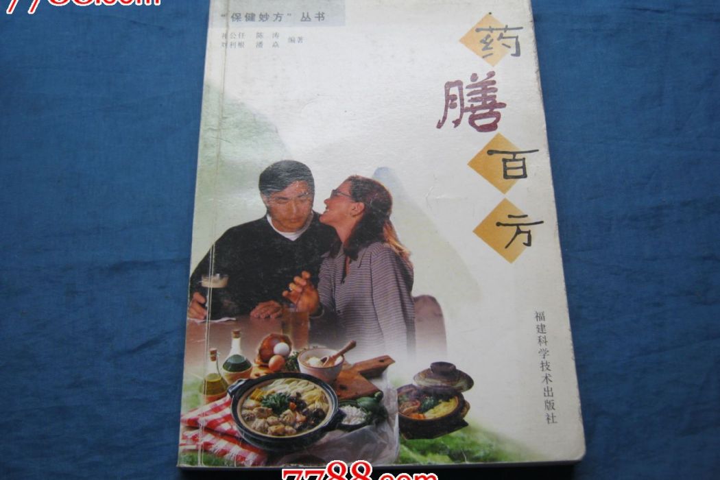 藥膳百方 藥膳百方