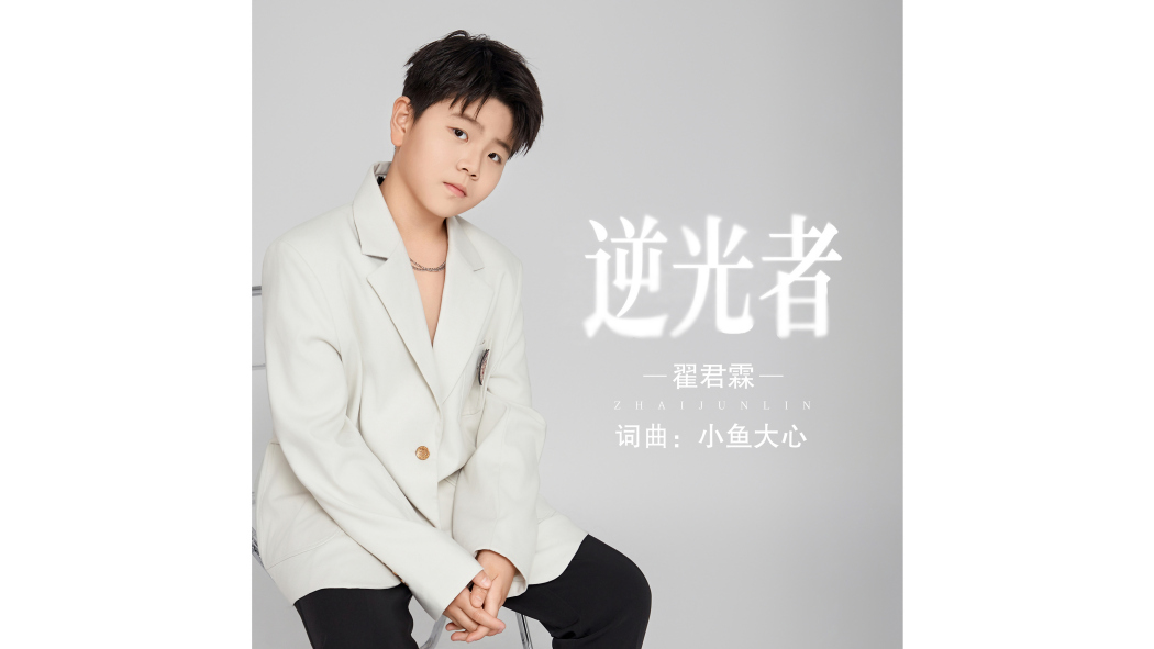 逆光者(翟君霖2025原創歌曲) 逆光者(翟君霖2025原創歌曲)