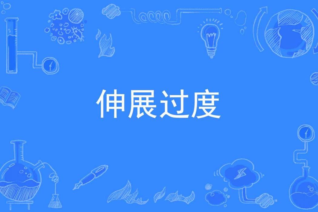 伸展過度 伸展過度