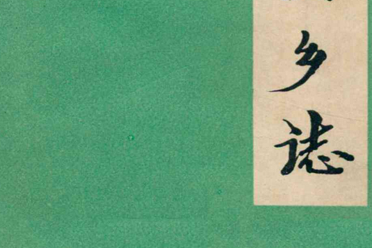 河山鄉志 河山鄉志