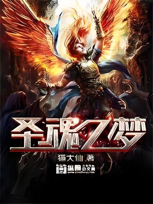 聖魂之夢 聖魂之夢