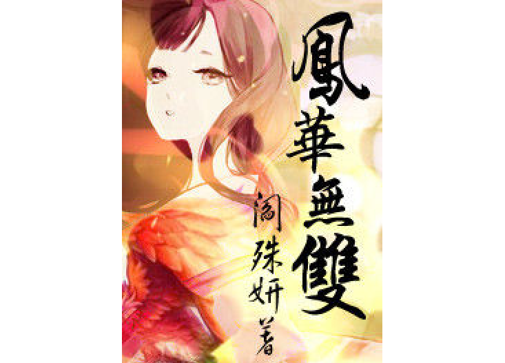 鳳華無雙(閻殊妍所著小說) 鳳華無雙(閻殊妍所著小說)