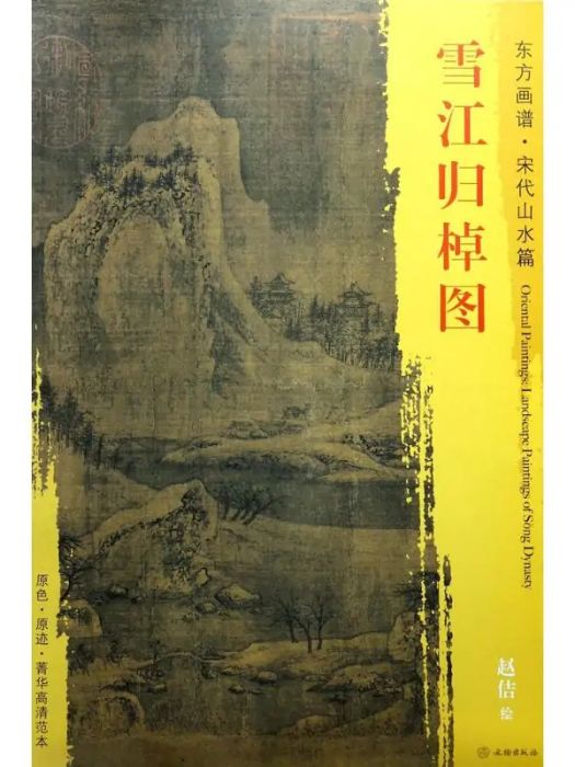雪江歸棹圖(2017年文物出版社出版的圖書) 雪江歸棹圖(2017年文物出版社出版的圖書)