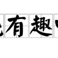 饒有趣味 饒有趣味