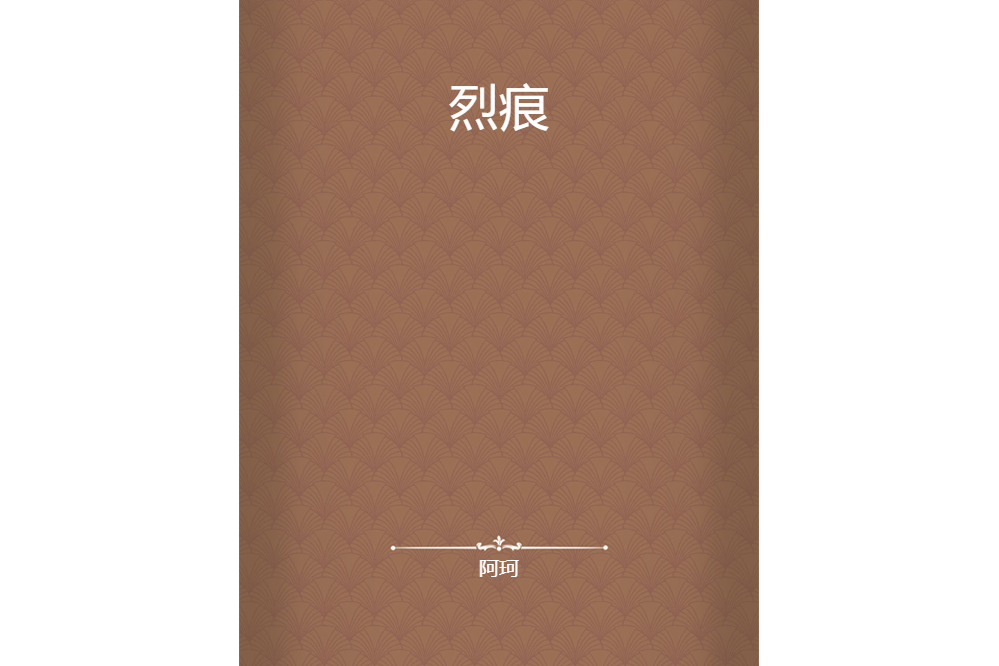 烈痕 烈痕