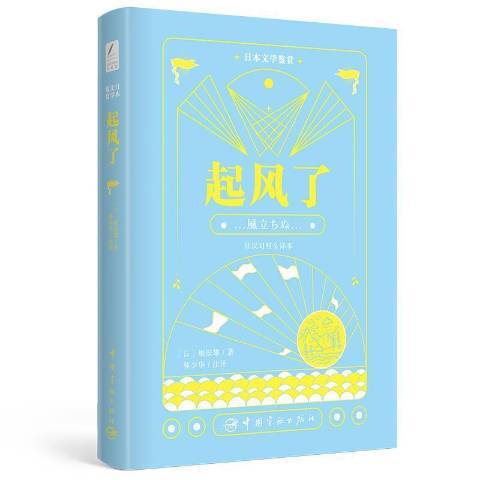 起風了(2021年中國宇航出版社出版的圖書) 起風了(2021年中國宇航出版社出版的圖書)