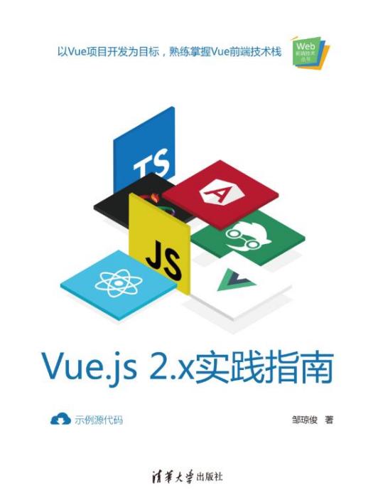 Vue.js 2.x實踐指南 Vue.js 2.x實踐指南