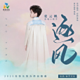 逐風(張雲帆2025年演唱的原創少兒歌曲)