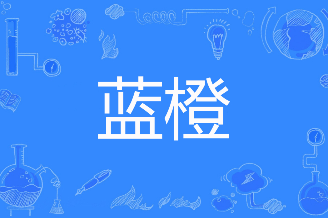 藍橙(官雲麟著網路小說)