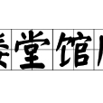 樓堂館所 樓堂館所