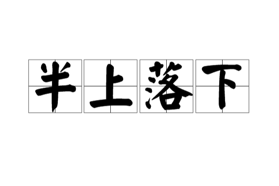 半上落下