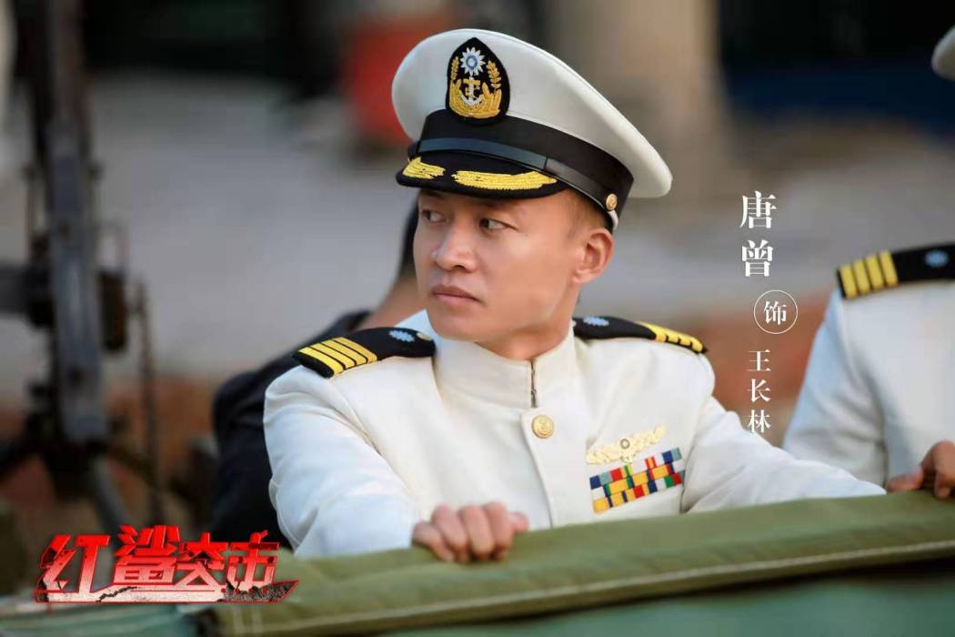 王長林(電視劇《紅鯊突擊》中的角色) 王長林(電視劇《紅鯊突擊》中的角色)
