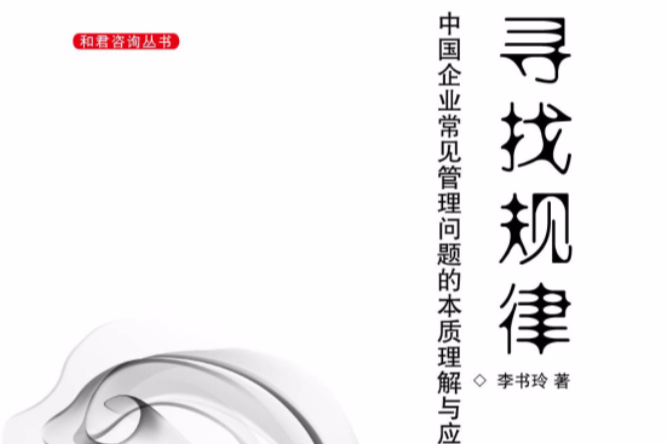 尋找規律(2013年機械工業出版社出版的圖書) 尋找規律(2013年機械工業出版社出版的圖書)