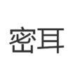 密耳 密耳