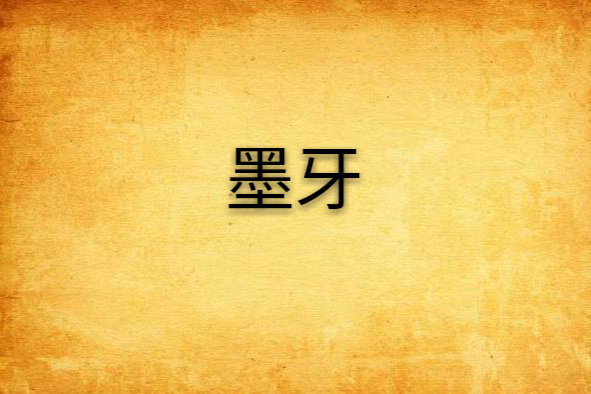 墨牙 墨牙