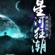 星河狂潮 星河狂潮