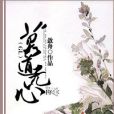 莫道無心GL 莫道無心GL