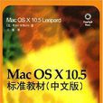 Mac OS X 10.5標準教材（中文版）