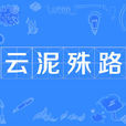 雲泥殊路