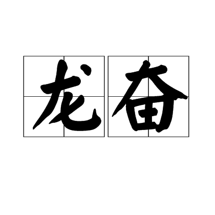 龍奮 龍奮