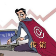 微商傳銷 微商傳銷