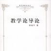 教學論導論 教學論導論