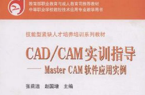 技能型緊缺人才培養培訓系列教材·CAD/CAM實訓指導