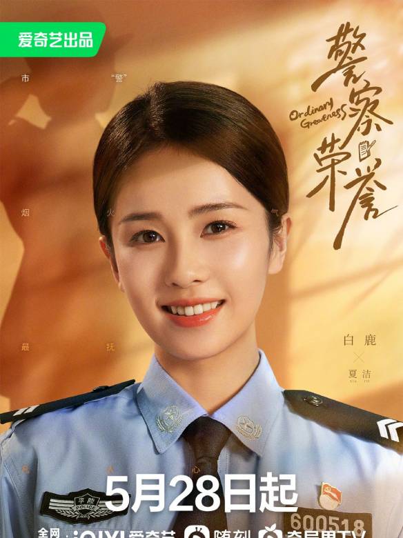 警察榮譽