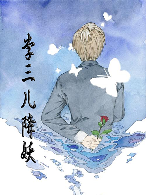 李三兒降妖 李三兒降妖