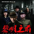 黎明之前(史俊庭改編小說) 黎明之前(史俊庭改編小說)