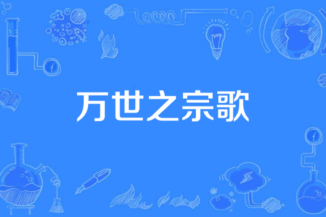 萬世之宗歌 萬世之宗歌