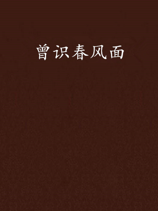 曾識春風面