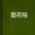 墨荷殤 墨荷殤