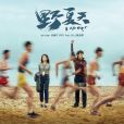 野夏天(高爾宣 / 陳嘉樺演唱歌曲) 野夏天(高爾宣 / 陳嘉樺演唱歌曲)