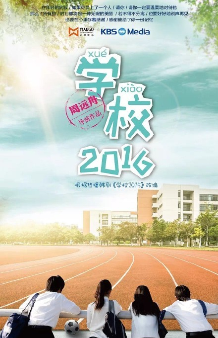 《學校2016》概念海報