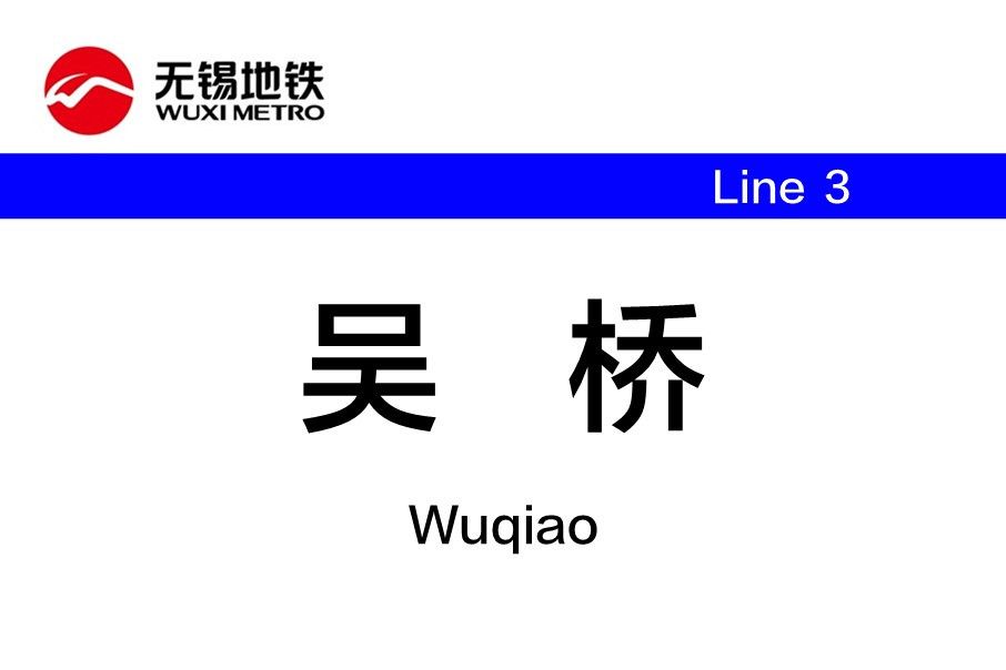 吳橋站(中國江蘇省無錫市境內捷運車站) 吳橋站(中國江蘇省無錫市境內捷運車站)