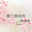 樓蘭修仙傳 樓蘭修仙傳