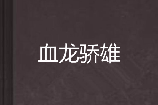 血龍驕雄 血龍驕雄