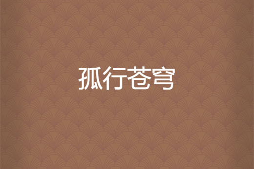 孤行蒼穹 孤行蒼穹