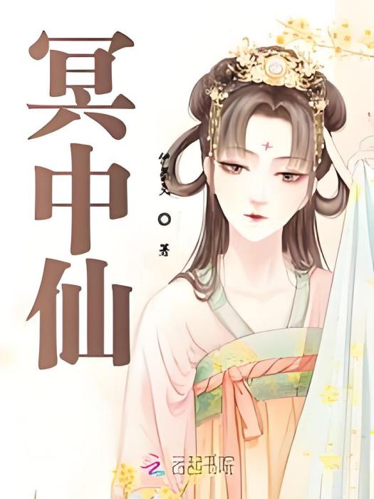 冥中仙 冥中仙