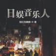 日娛音樂人 日娛音樂人
