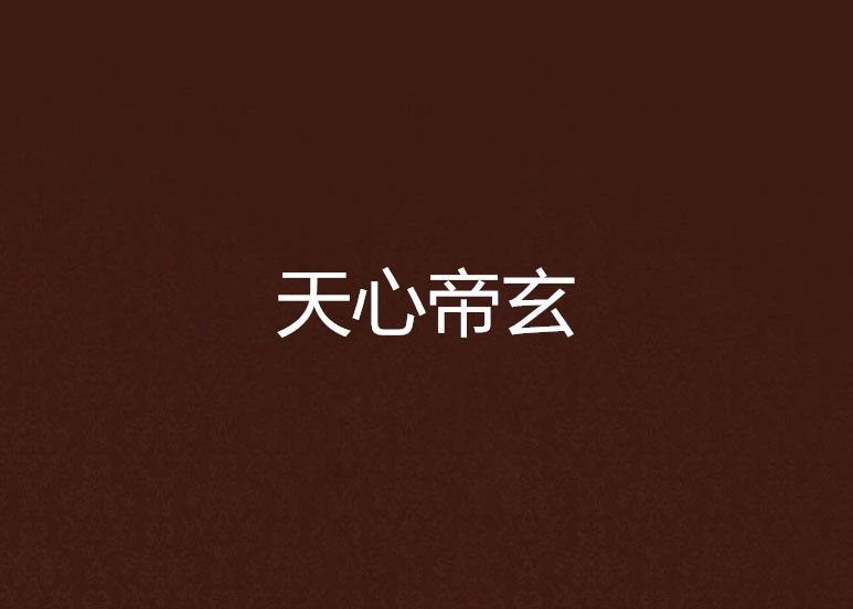 天心帝玄 天心帝玄