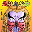 武林烏龍俠 武林烏龍俠
