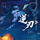 子夜歸