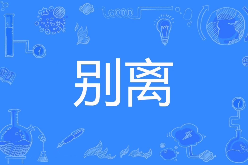 別離(舞瀟瀟著網路小說) 別離(舞瀟瀟著網路小說)