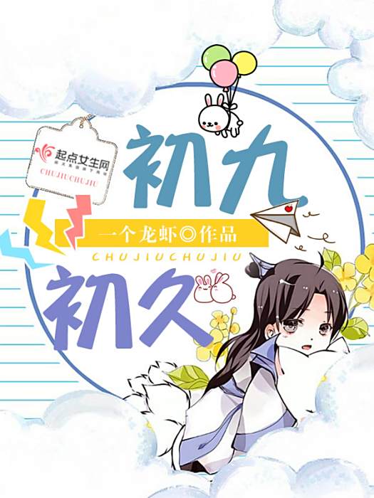 初九初久 初九初久